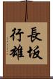 長坂行雄 Scroll