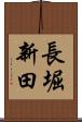 長堀新田 Scroll