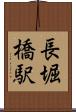 長堀橋駅 Scroll