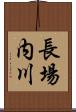 長場内川 Scroll