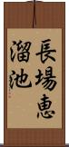 長場恵溜池 Scroll