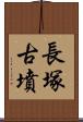 長塚古墳 Scroll