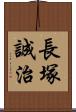 長塚誠治 Scroll