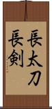 長太刀 Scroll