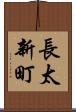 長太新町 Scroll