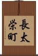 長太栄町 Scroll