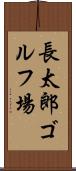 長太郎ゴルフ場 Scroll