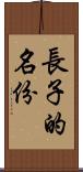 長子的名份 Scroll