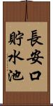 長安口貯水池 Scroll