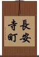 長安寺町 Scroll