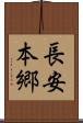 長安本郷 Scroll