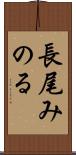 長尾みのる Scroll