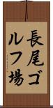長尾ゴルフ場 Scroll