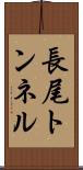 長尾トンネル Scroll