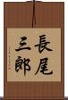 長尾三郎 Scroll