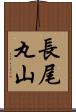 長尾丸山 Scroll