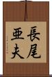長尾亜夫 Scroll