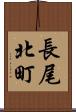 長尾北町 Scroll