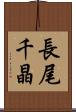 長尾千晶 Scroll