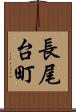 長尾台町 Scroll