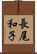 長尾和子 Scroll
