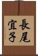 長尾宜子 Scroll