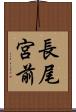 長尾宮前 Scroll