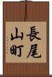 長尾山町 Scroll