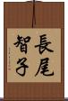 長尾智子 Scroll