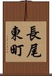 長尾東町 Scroll