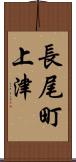 長尾町上津 Scroll