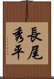 長尾秀平 Scroll
