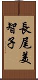 長尾美智子 Scroll
