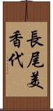 長尾美香代 Scroll