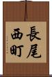 長尾西町 Scroll