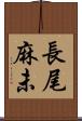 長尾麻未 Scroll