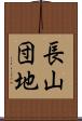 長山団地 Scroll