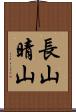 長山晴山 Scroll