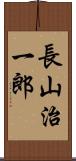 長山治一郎 Scroll