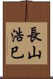 長山浩巳 Scroll