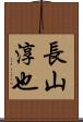 長山淳也 Scroll