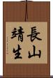 長山靖生 Scroll