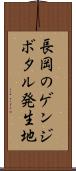 長岡のゲンジボタル発生地 Scroll