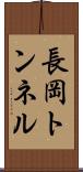 長岡トンネル Scroll