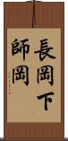 長岡下師岡 Scroll