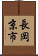 長岡京市 Scroll