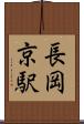 長岡京駅 Scroll