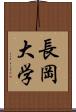 長岡大学 Scroll