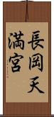 長岡天満宮 Scroll