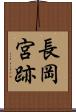 長岡宮跡 Scroll